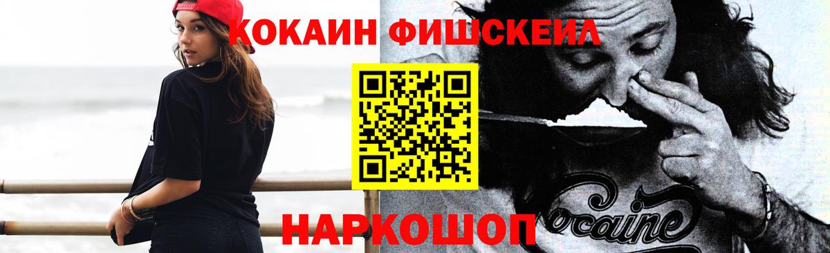 КОКАИН FishScale Кингисепп